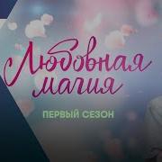 Любовная Магия Песня