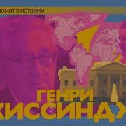 Киссинджер Дипломатия