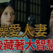 曹操说摩萨德