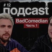 Badcomedian Подкаст