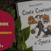 Семен Семеныч И Гулька Аудиокниги