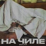 Я На Чиле Расслабоне Мишка Фредди