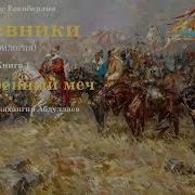Кочевники Аудиокнига