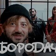 Бородач 1 Серия