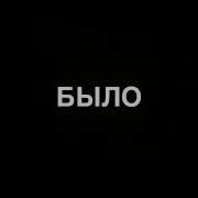 Я Сказала Быстро Домой Я Сказала Быстро На Улицу