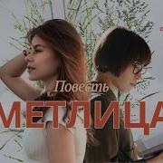 Метелица Тамара Резникова
