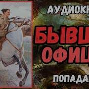 Аудиокнига Попаданцы Бывший Офицер