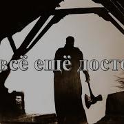 Тор Я Всё Ещё Достоин