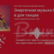 Музыка Без Слов Для Танцев