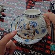 Гадание Ена Кофе
