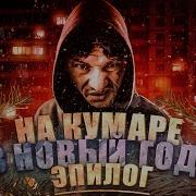 На Кумаре Новый Год