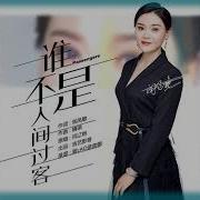 人间过客