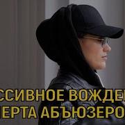 Агрессивное Вождение Черта