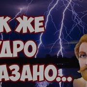 Как Же Мудро Сказано Жемчужины Мудрости Часть 1