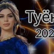 Точики Туёна 2022