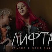 Daasha Ваня Дмитриенко Лифтами