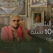 Wadih El Cheikh Kel 100 Seneh