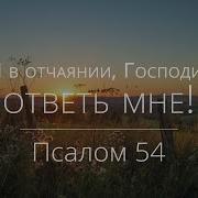 Псалом 54 17 19 К Корепанов