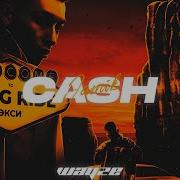Free Экси X Jamik Type Beat Cash