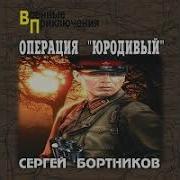 Сергей Бортников Все Аудио Книги