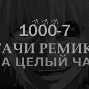 Fem Love 1000 7 Gachi Remix