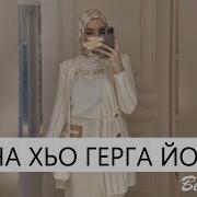 Амина Хьо Герга Йоьхуш