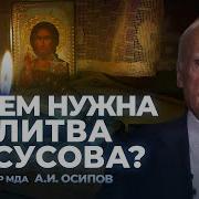 Молитва Иисусова Осипов