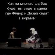 Бсд Песня Фёдор Достоевский
