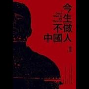 中国比小说更离奇