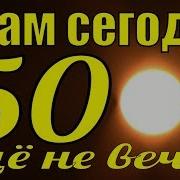 Мои 50 Лет