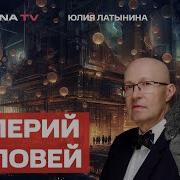 Юлия Латынина
