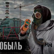The Люди Чернобыль