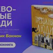 Аудиокнига Тревожные Люди
