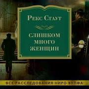 Рекс Стаут Слишком Много Женщин