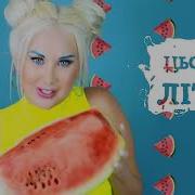 Катерина Бужинська Ти Мій Хіт Цього Літа