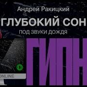 Аудиокнига Под Звуки Дождя