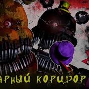 Danvol Кошмарный Коридор Five Nights At Freddy S 4 Song Sfm Hd