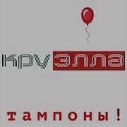 Тампоны Для Алены Ремикс