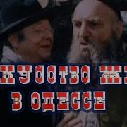 Фильм Искусство Жить В Одессе