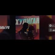 Денис Rider Хулиган