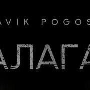 Slavik Pogosov Балаган
