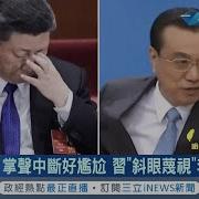 习近平 与李克强