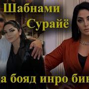 Шабнами Сураё