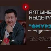 Алтынбек Кыдыралиев Өмүр Зар