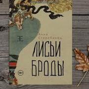 Лисьи Броды Аудиокнигв