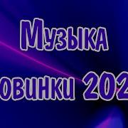 Свежие Хиты Новинки 2025