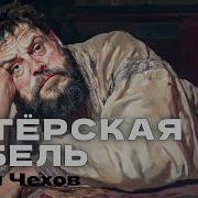 Чехов Актёрская Гибель