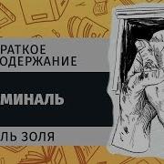 Жерминаль Золя