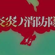 Enen No Shouboutai Ni No Shou Op 2