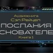 Послания Основателей Сэл Рейчел Книга 1